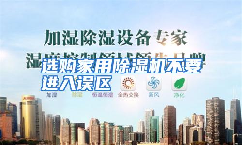 选购家用除湿机不要进入误区