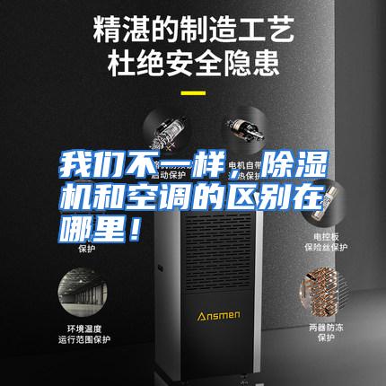 我们不一样,除湿机和空调的区别在哪里!