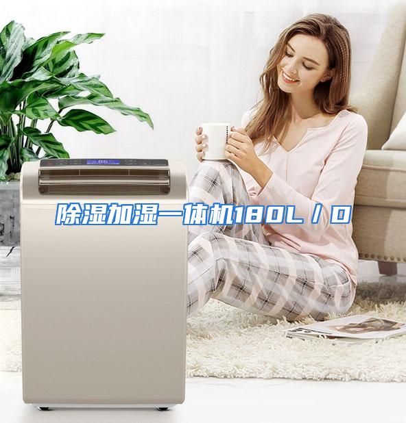除湿加湿一体机180L/D