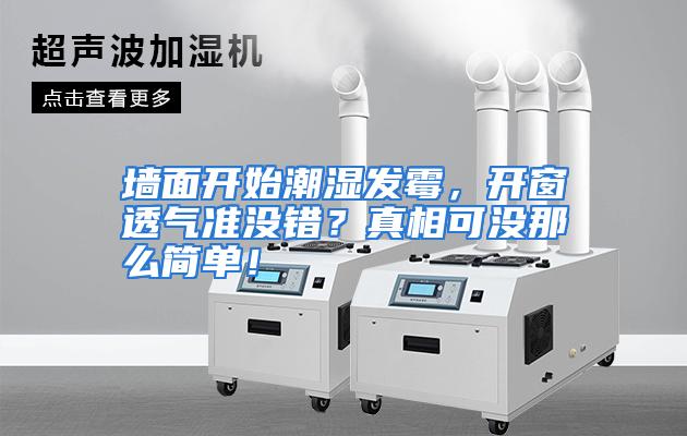 墙面开始潮湿发霉，开窗透气准没错？真相可没那么简单！