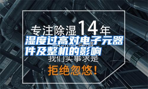 湿度过高对电子元器件及整机的影响
