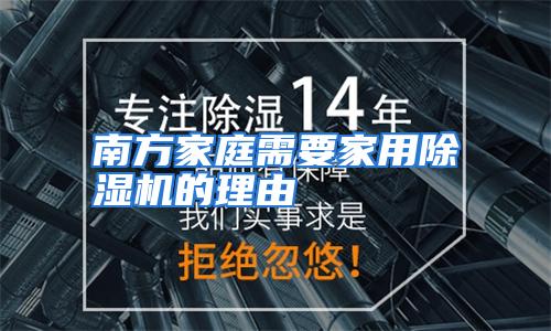 南方家庭需要家用除湿机的理由