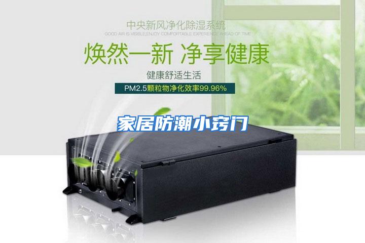 家居防潮小窍门