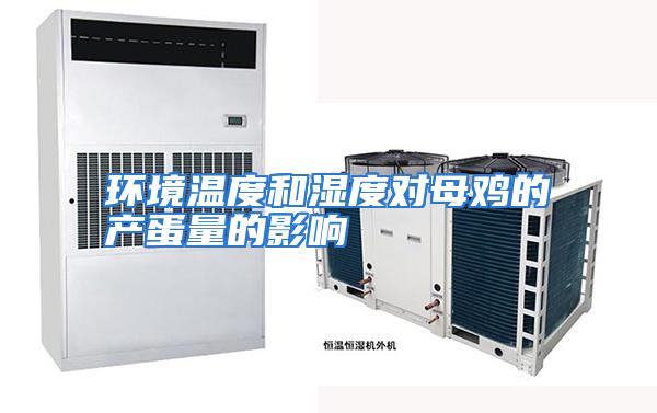 环境温度和湿度对母鸡的产蛋量的影响