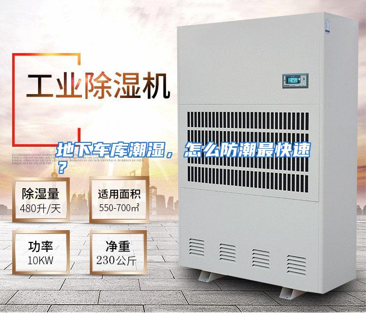 地下车库潮湿，怎么防潮最快速？