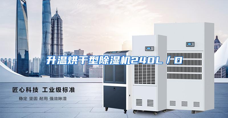 升温烘干型除湿机240L／D