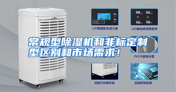 常规型除湿机和非标定制型区别和市场需求！