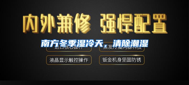 南方冬季湿冷天,清除潮湿