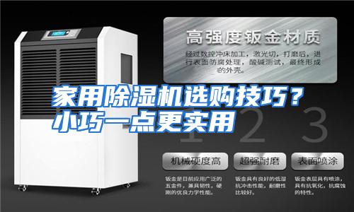 家用除湿机选购技巧?小巧一点更实用