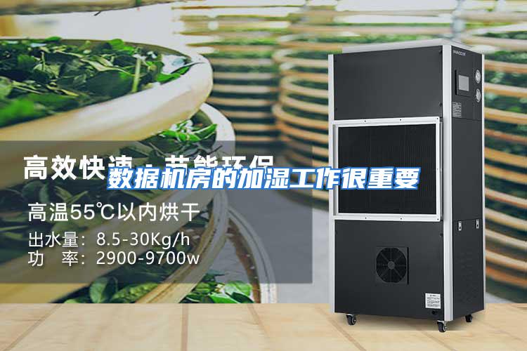 数据机房的加湿工作很重要