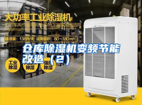 仓库除湿机变频节能改造（2）