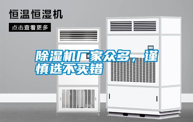 除湿机厂家众多，谨慎选不买错