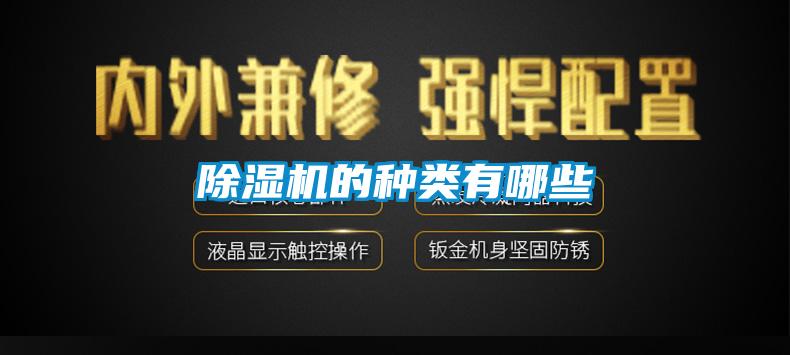 除湿机的种类有哪些