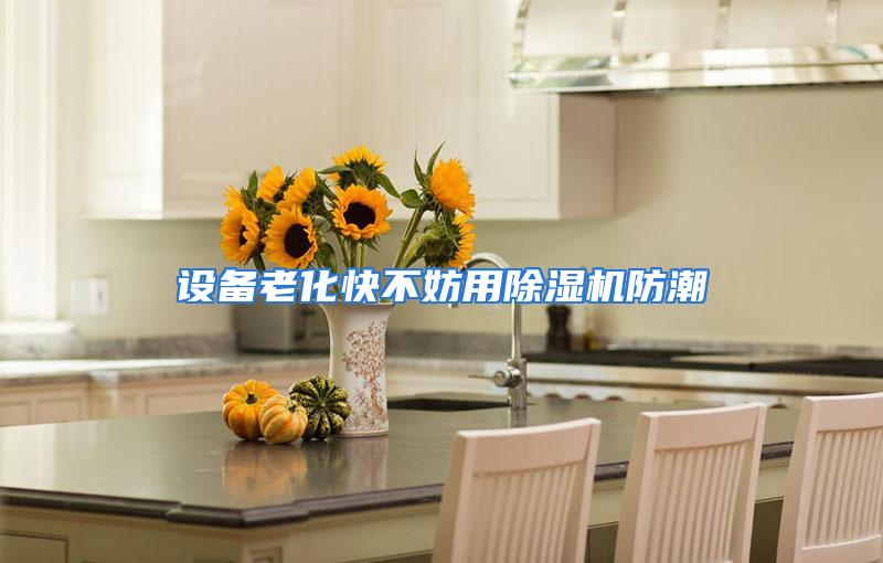 设备老化快不妨用除湿机防潮