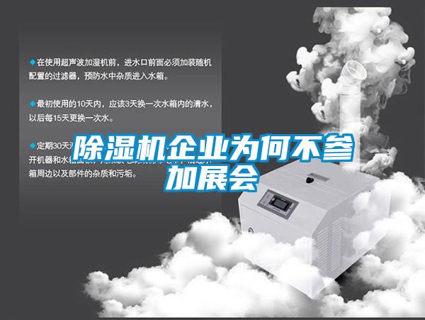 除湿机企业为何不参加展会