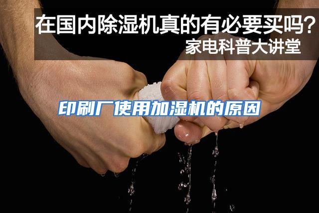 印刷厂使用加湿机的原因