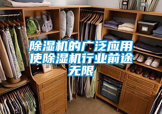 除湿机的广泛应用使除湿机行业前途无限
