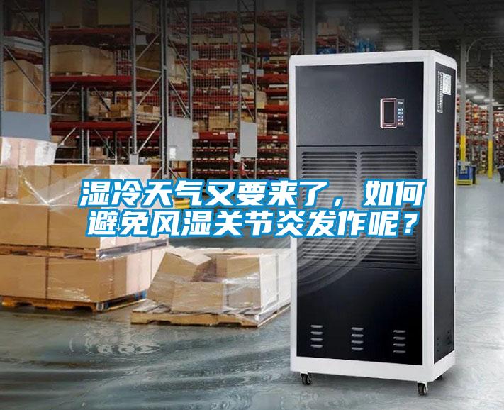 湿冷天气又要来了，如何避免风湿关节炎发作呢？