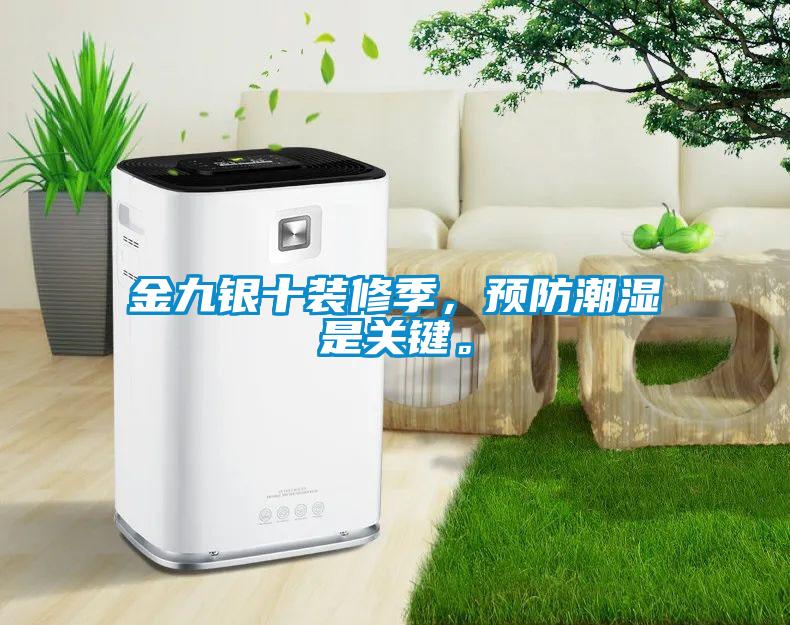 金九银十装修季，预防潮湿是关键。