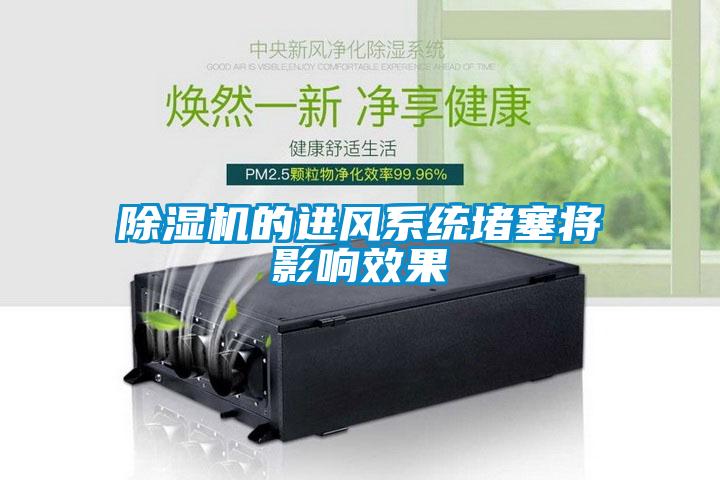 除湿机的进风系统堵塞将影响效果