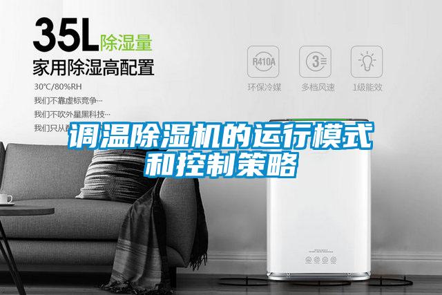 调温除湿机的运行模式和控制策略