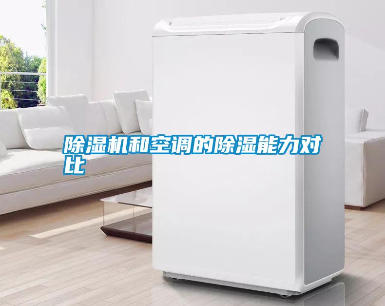 除湿机和空调的除湿能力对比