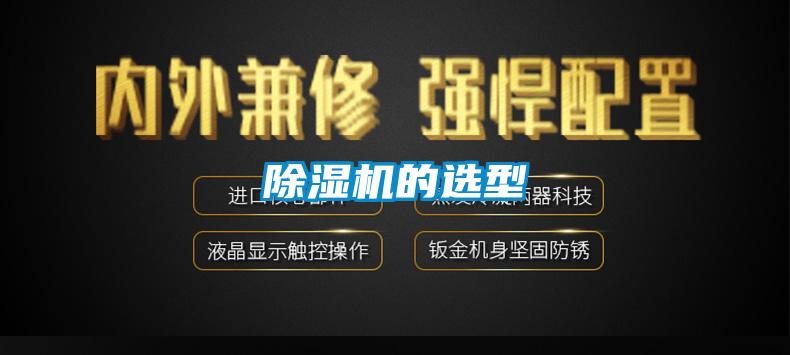 除湿机的选型
