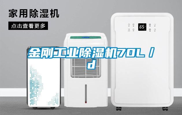 金刚工业除湿机70L／d