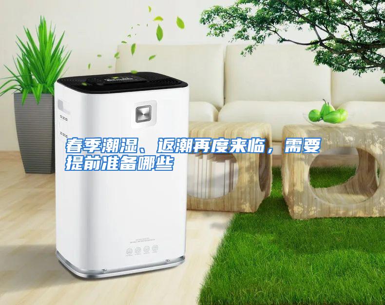 春季潮湿、返潮再度来临,需要提前准备哪些