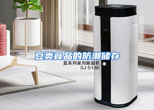 豆类食品的防潮储存