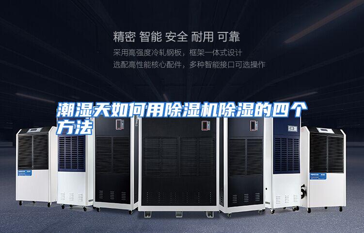 潮湿天如何用除湿机除湿的四个方法