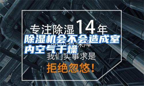 除湿机会不会造成室内空气干燥