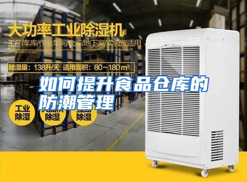 如何提升食品仓库的防潮管理