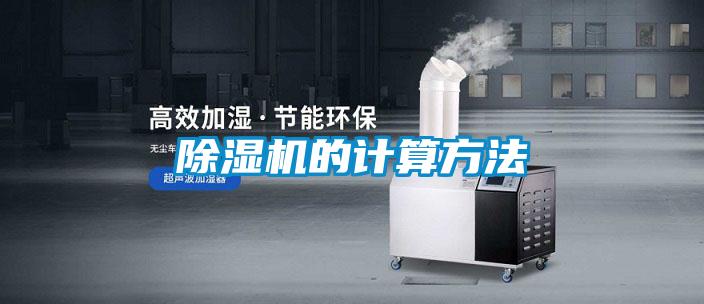 除湿机的计算方法