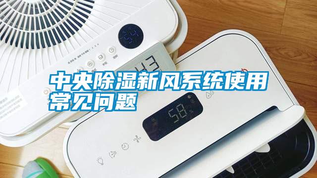 中央除湿新风系统使用常见问题
