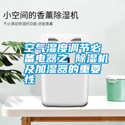 空气湿度调节必备电器之 除湿机及加湿器的重要性