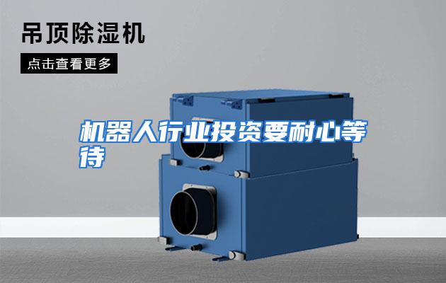 机器人行业投资要耐心等待