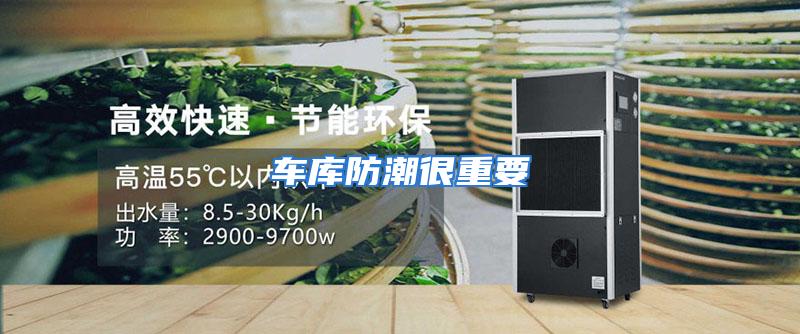 车库防潮很重要