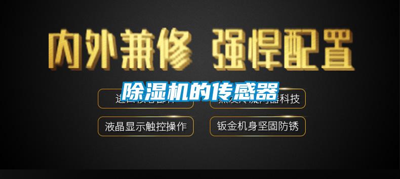 除湿机的传感器