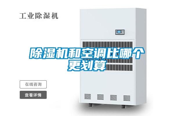 除湿机和空调比哪个更划算