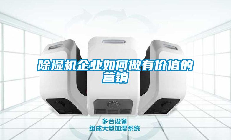 除湿机企业如何做有价值的营销