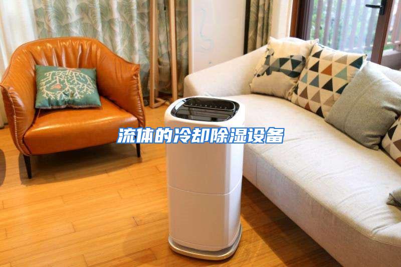 流体的冷却除湿设备