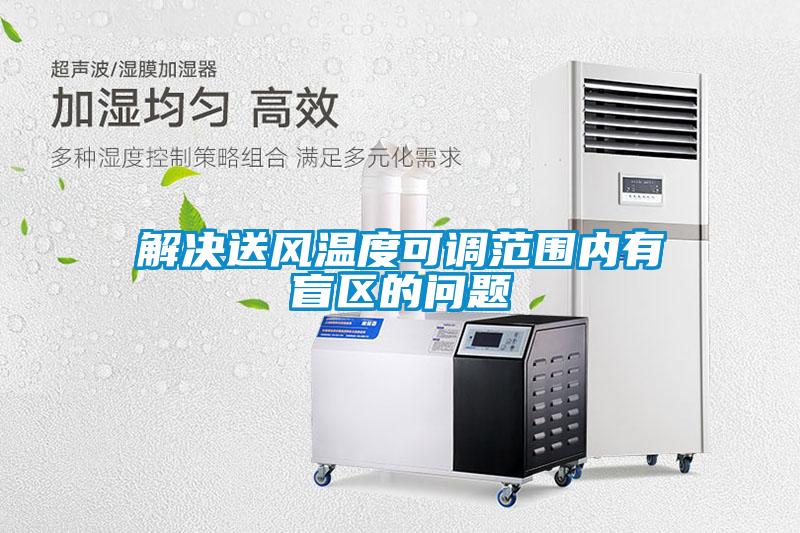 解决送风温度可调范围内有盲区的问题