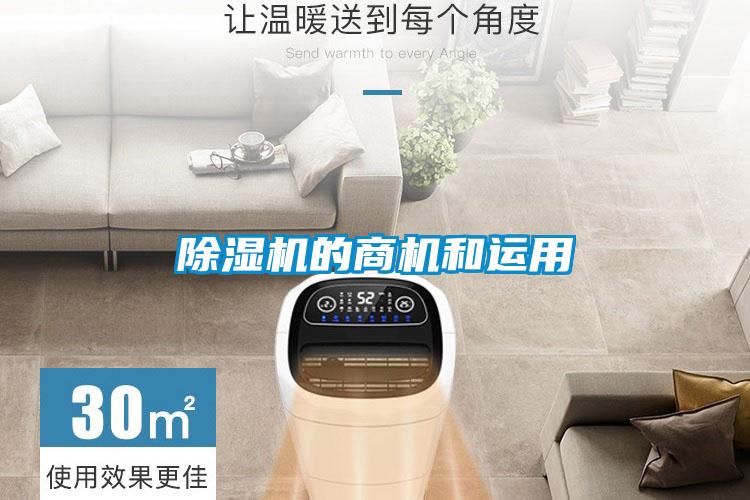 除湿机的商机和运用