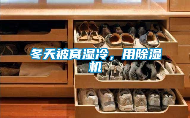 冬天被窝湿冷，用除湿机