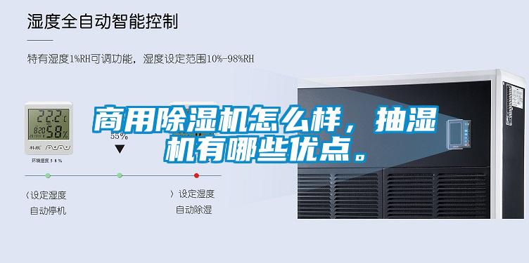 商用除湿机怎么样，抽湿机有哪些优点。
