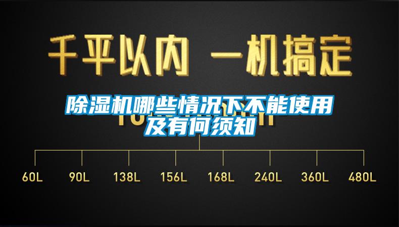 除湿机哪些情况下不能使用及有何须知