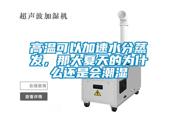 高温可以加速水分蒸发，那大夏天的为什么还是会潮湿