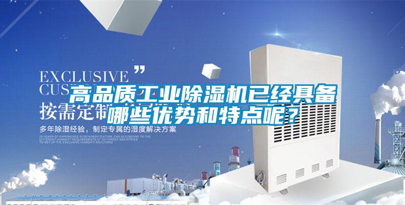 高品质工业除湿机已经具备哪些优势和特点呢？