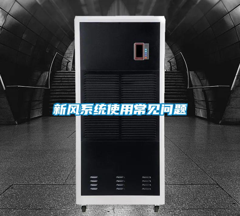 新风系统使用常见问题